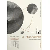 流轉的亞洲細語：當代日本列島作家如何書寫台灣、中國大陸 (電子書)