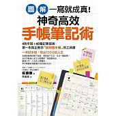 【圖解】一寫就成真!神奇高效手帳筆記術：4色手寫+40種記事提案，教你寫出100分人生 (電子書)