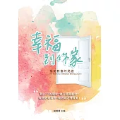 幸福到你家 (電子書)
