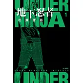 地下忍者(01) (電子書)