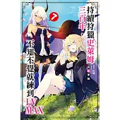 持續狩獵史萊姆三百年，不知不覺就練到LV MAX(07) (電子書)