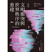 文明衝突與世界秩序的重建(經典新校版) (電子書)