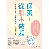 保養，從肌本做起：跟著皮膚科醫師打造動人美肌 (電子書)