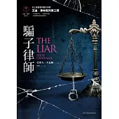 騙子律師【艾迪.弗林系列3】 (電子書)