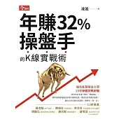 年賺32%操盤手的K線實戰術 (電子書)