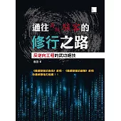 通往高級駭客的修行之路 : 反逆向工程的武功絕技 (電子書)