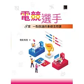 電競選手：8堂一點就通的基礎活用課 (電子書)