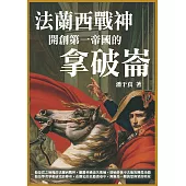 法蘭西戰神：開創第一帝國的拿破崙 (電子書)