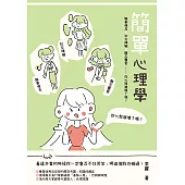 簡單心理學：職業倦怠、社交障礙、難忘舊愛……你心態崩壞了嗎? (電子書)