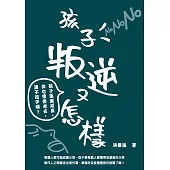 孩子叛逆又怎樣：孩子逐漸成長，你也慢慢老去，還不放手嗎? (電子書)