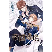 帝國邊境 (電子書)