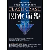 閃電崩盤：一兆美元的真相!全球追捕，史上最神祕的金融罪犯 (電子書)