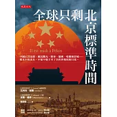 全球只剩北京標準時間 (電子書)