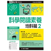 科學少年學習誌：科學閱讀素養地科篇2 (電子書)