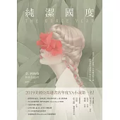 純潔國度【亞馬遜書店年度YA小說第一名!】 (電子書)