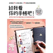 給我看你的手帳吧!：全球最強25人手帳大揭祕x99本熱血手帳徹底調查 (電子書)