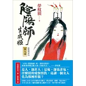 陰陽師9：生成姬 (電子書)