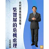 2014年企業危機管理-9個經典個案分析-演員柯震東呼麻案中柯震東、柴智屏的危機管理 (電子書)