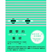觀察的藝術 (電子書)