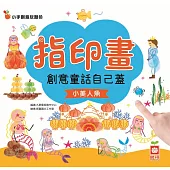 創意童話自己蓋：《小美人魚》 (電子書)