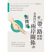 從一帶一路戰略發展看澳門在兩岸關係的新機遇 (電子書)