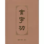 玄宇功 (電子書)