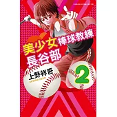 美少女棒球教練長谷部(02) (電子書)