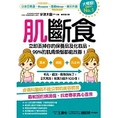 肌斷食：立即丟掉你的保養品及化妝品，99%的肌膚煩惱都能改善! (電子書)
