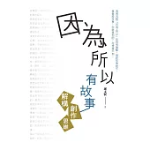 因為所以有故事：解構創作思維 (電子書)
