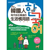 韓國人每天掛在嘴邊的生活慣用語：最接地氣的500句日常對話，瞬間拉近你與韓國之間的距離 (電子書)