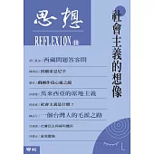 社會主義的想像(思想10) (電子書)
