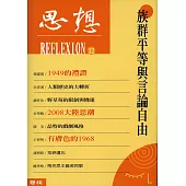 族群平等與言論自由(思想12) (電子書)