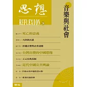 音樂與社會(思想24) (電子書)