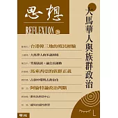 大馬華人與族群政治(思想 28) (電子書)