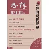 思想30：宗教的現代變貌 (電子書)