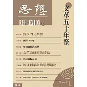 文革五十年祭(思想32) (電子書)
