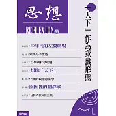 「天下」作為意識形態(思想36) (電子書)