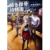 博多豚骨拉麵團 (9) (電子書)