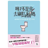 咦?不是你去刷馬桶嗎：結婚前早該知道的12件事 (電子書)