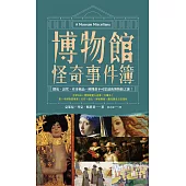 博物館怪奇事件簿：鬧鬼、詛咒、珍奇藏品……解開最不可思議的博物館之謎! (電子書)