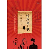 幌馬車之歌續曲 (電子書)