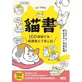 貓書：100個貓行為，解讀貓主子真心話 (電子書)