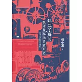 你想了解的侯孝賢、楊德昌、蔡明亮(但又沒敢問拉岡的) (電子書)