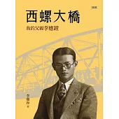 西螺大橋：我的父親李應鏜 (電子書)