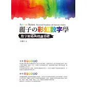 麗子の彩虹數字學：數字解碼與理論基礎 (電子書)