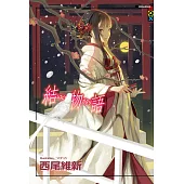 結物語 (電子書)