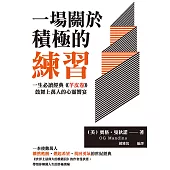 一場關於積極的練習：一生必讀經典《羊皮卷》，鼓舞上萬人的心靈饗宴 (電子書)