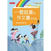 一看就會的作文書(低年級) (電子書)