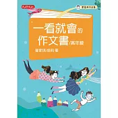 一看就會的作文書(高年級) (電子書)