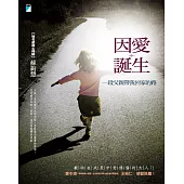 因愛誕生：一段父親帶我回家的路 (電子書)